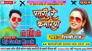 Dj Song | Patari Re Kamariya |  Shilpi Raj | पतरी रे कमरिया | New Hit Bhojpuri Song 2021 Dj Mix