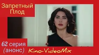 Запретный Плод 62 серия анонс