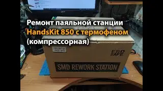 Repair of a HandsKit 850 soldering station with a hot air gun (compressor)