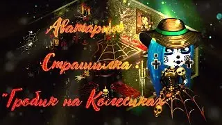 Аватария Страшилка "Гробик на Колесиках"
