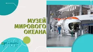 МУЗЕЙ МИРОВОГО ОКЕАНА | КАЛИНИНГРАД