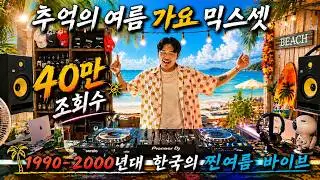 추억의 여름 가요 믹스셋 | 신나는 여름노래 디제잉 | 1990-2000년대 한국의 찐여름 바이브 | 90's~00's Summer K-POP Songs Mixset