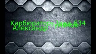 Карбюратор 
