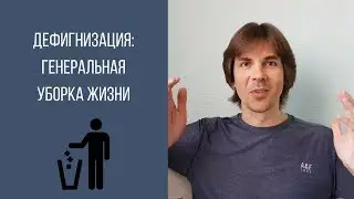Дефигнизация. Как избавиться от хлама в своей жизни.