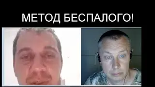 МЕТОД БЕСПАЛОГО