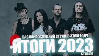 BAGIRA ИТОГИ 2023: последний стрим в этом году