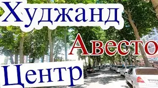 Худжанд 2019