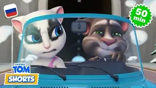 Жизнь на дороге 🚙 Сборник Минимультов Говорящий Том