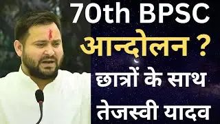 70th BPSC Normalisation Tejaswi yadav । bpsc admit card