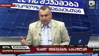 სტალინი შეურაცხყვეს, ბერია მოკლეს, გამსახურდიას ჩამოგდებაში მონაწილეობდნენ, ნაც ჯალათები შეიფარეს...