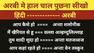 अरबी मे हाल चाल पुछना सीखो ।। how to learn Arabic ।। Arabi bolna kaise sikhe #hindiarbitranslate