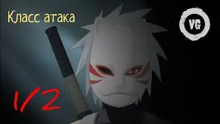 Тени пика #08: Гайд 1/2 Атака!