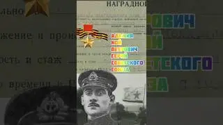 Адамия Ной Петрович Герой Советского Союза