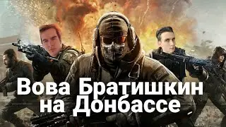 БРАТИШКИН ЗАЩИЩАЕТ ЗЕМЛЮ ОТ ВОЙНЫ В Enlisted | #2