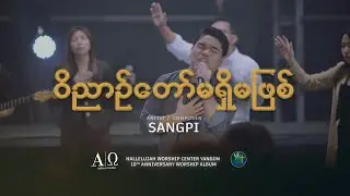 ဝိညာဉ်တော် မရှိမဖြစ် | ရေး/ဆို - စံပီး @ Sangpi