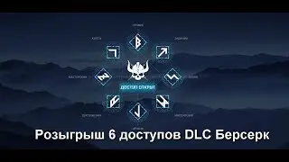 🔴Warface 🔴Берсерк открыт Розыгрыш DLC Берсерк Ссылка в описании 🔴РМ и Паблики