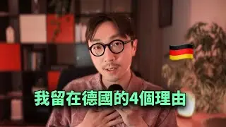 德國問題多多，我為何選擇留下