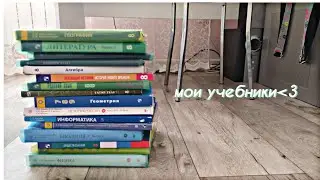 Мои учебники за 8 класс// Guzelyy