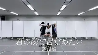 A.B.C-Z / 君の隣で目覚めたい  (振付動画)