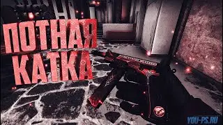 крутые катки в кс!! под крутую музыку!!монтаж 2 дня?!??!?