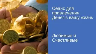 Сеанс для привлечения денег / Писарькова [