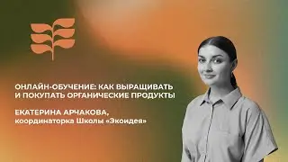 Онлайн-обучение: как выращивать и как покупать органические продукты.
