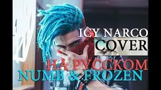ICY NARCO - NUMB AND FROZEN COVER ПЕРЕВОД НА РУССКОМ О ЧЕМ ЧИТАЕТ АЙСИ НАРКО ?
