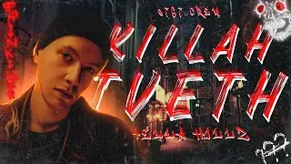 KILLAH TVETH - А ГДЕ ЖЕ JEEMBO?