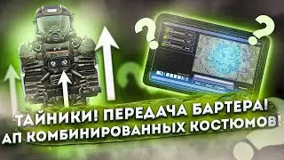 Что с тайниками?Комбинированные костюмы апнут? Передача бартер шмота? STALCRAFT