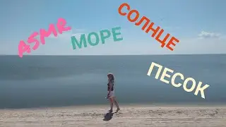 ASMR Солнце, море и песок.
