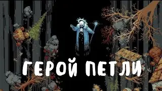 Новичок в Loop Hero