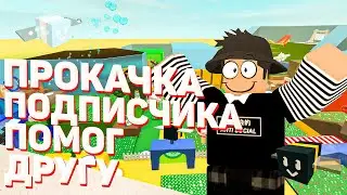 6# Прокачка подписчика | Помог другу? | Он сломал комп? | #ROBLOX #BSS