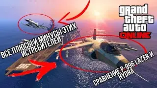 СРАВНЕНИЕ САМЫХ ТОПОВЫХ ИСТРЕБИТЕЛЕЙ В GTA ONLINE ! КАКОЙ  ВЫБРАТЬ ДЛЯ БЫСТРОГО ФАРМА В ГТА 5 ОНЛАЙН