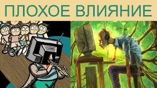 ПЛОХОЕ ВЛИЯНИЕ телевидения и интернета на человека