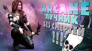 АРКАН-ЛУК НА НОУДЕЗЕ, ЙОУ | !билд !графпак #3