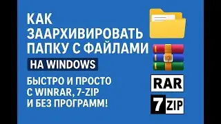 Как заархивировать папку с файлами / Быстро и Просто! [ZIP, RAR, 7z]