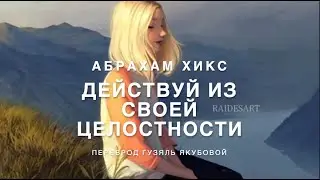 Абрахам Хикс - Действуй из Своей Целостности 🤸🧠❤️✔