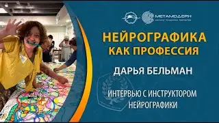 ЧУДЕСА С НЕЙРОГРАФИКОЙ. Как НЕЙРОГРАФИКА меняет ЖИЗНЬ. Инструктор Даша Бельман