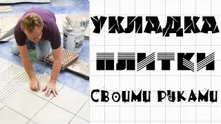 Укладка плитки в ванной