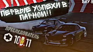 Лучший заезд преследователя. Поставил новый рекорд в парном [Carx Drift Racing 2] Day 5