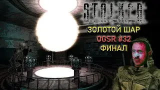 ФИНАЛ! Долгий путь Жекана подошел к концу! | STALKER Золотой шар OGSR #32