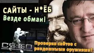 Сайты с рандомными оружиями - РАЗВОД!! Как CS:GO сайты НА*БЫВАЮТ людей? Часть #2