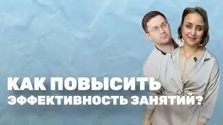 Как повысить эффективность наших занятий ? Прямой эфир с Юрием Николаевичем Колпаковым🔥