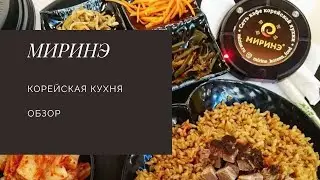 МИРИНЭ! Корейская кухня...