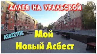 АСБЕСТ 2022 год.Аллея на улице Уральская,показываю,как есть.Домовая кухня.На шиномонтажке.