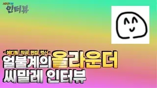 모든것을 잘하는 씨밀레 인터뷰 | ADOFAI 인터뷰 #10