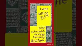 #பிரியா என்னை தொலைபேசியில் அழைத்த போது நான் பூங்காவில் உட்கார்ந்துக்கொண்டிருந்தேன்#English பேசலாமா#