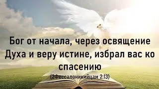 Бог от начала избрал вас ко спасению (Служение Центральной Азии) - 23.09.2021