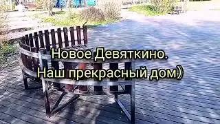 Осень в Новое Девяткино