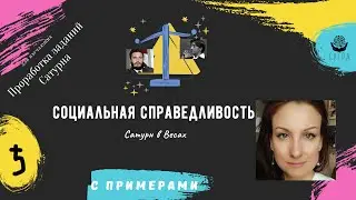 Сатурн в Весах + дома и примеры